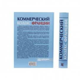 Коммерческий кодекс Франции: в 2-х томах. Том 2