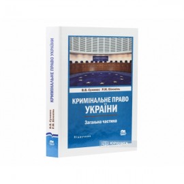 Кримінальне право України. Загальна частина