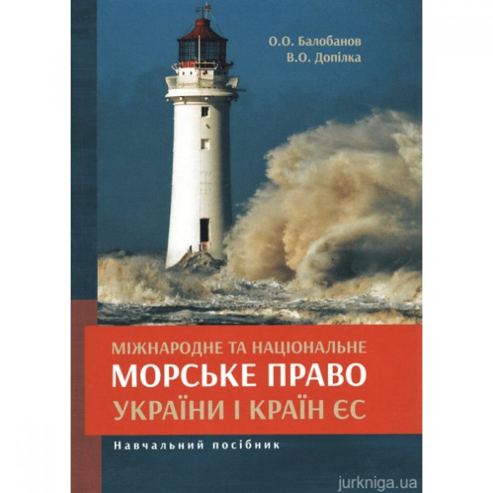Міжнародне та національне морське право України і країн ЄС. Навчальний посібник