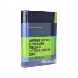 Невербальна інформація в кримінальному провадженні: теоретико-методологічні основи