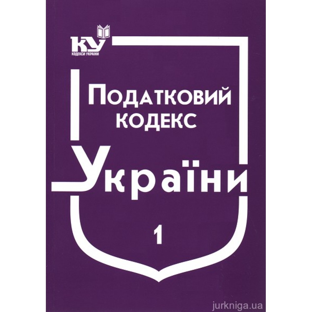 Податковий кодекс України в 2-х частинах