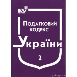Податковий кодекс України в 2-х частинах