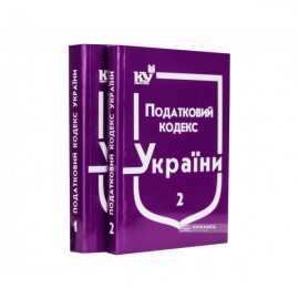 Податковий кодекс України в 2-х частинах