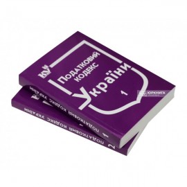 Податковий кодекс України в 2-х частинах