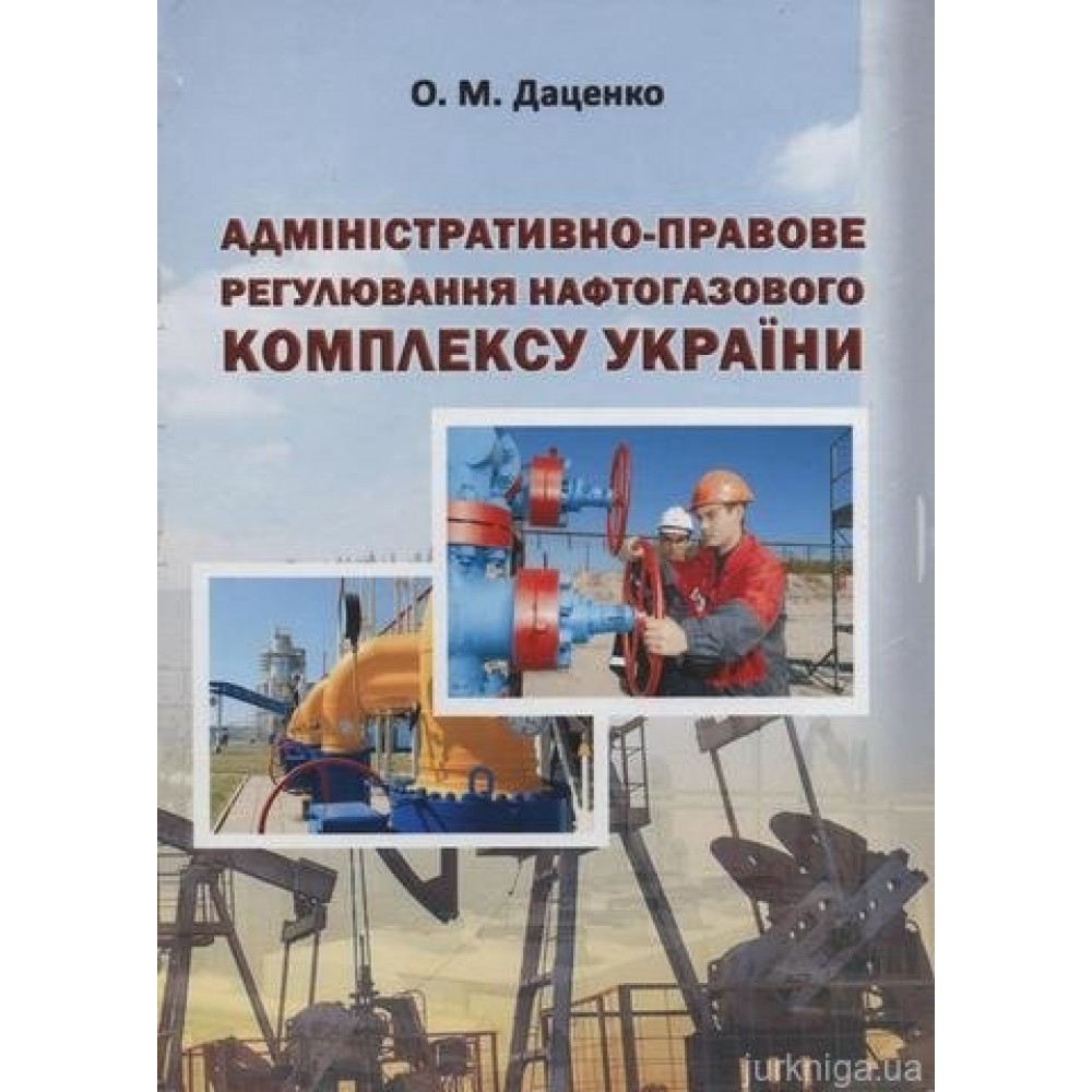 Адміністративно-правове регулювання нафтогазового комплексу України