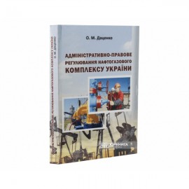 Адміністративно-правове регулювання нафтогазового комплексу України