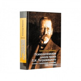 Психологическая школа права Л.И. Петражицкого