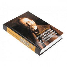 Психологическая школа права Л.И. Петражицкого