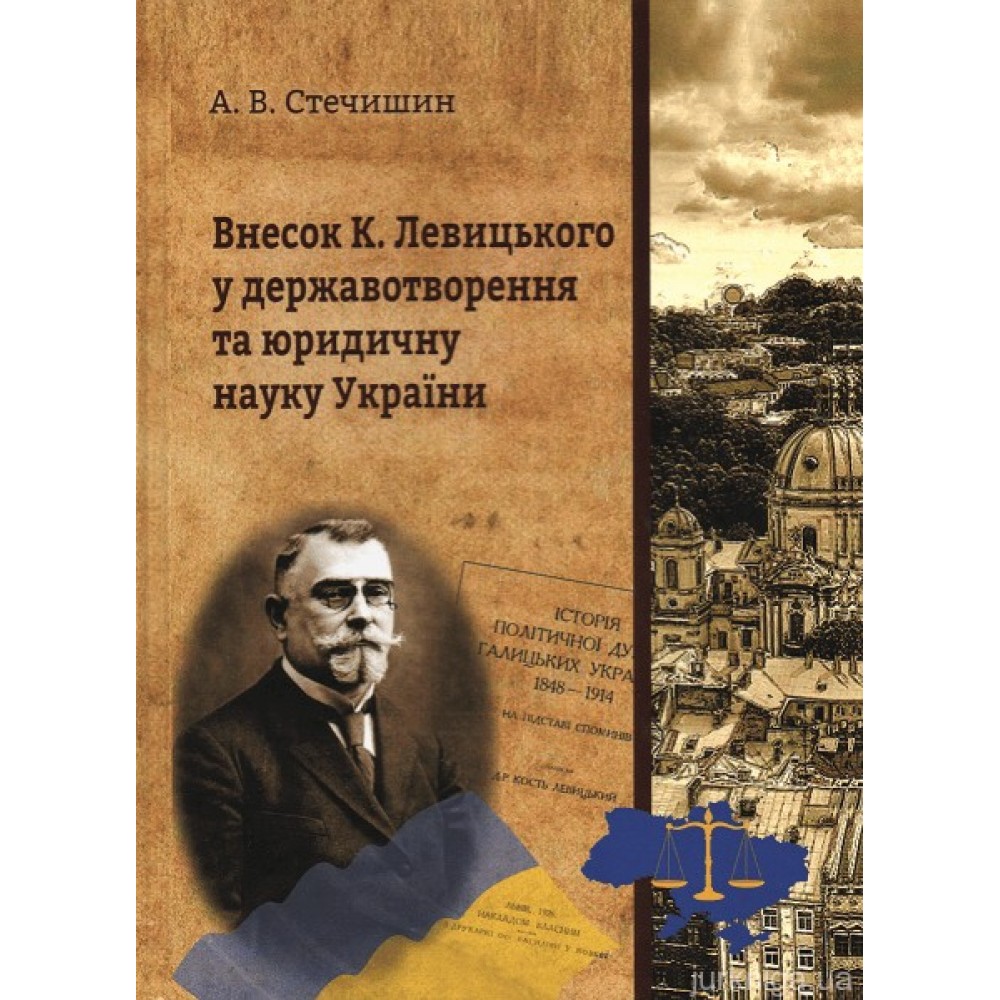 Внесок К. Левицького у державотворення та юридичну науку України