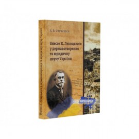 Внесок К. Левицького у державотворення та юридичну науку України