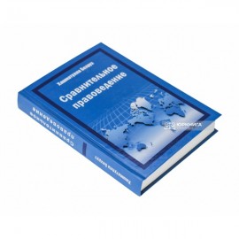 Сравнительное правоведение: учебник для вузов