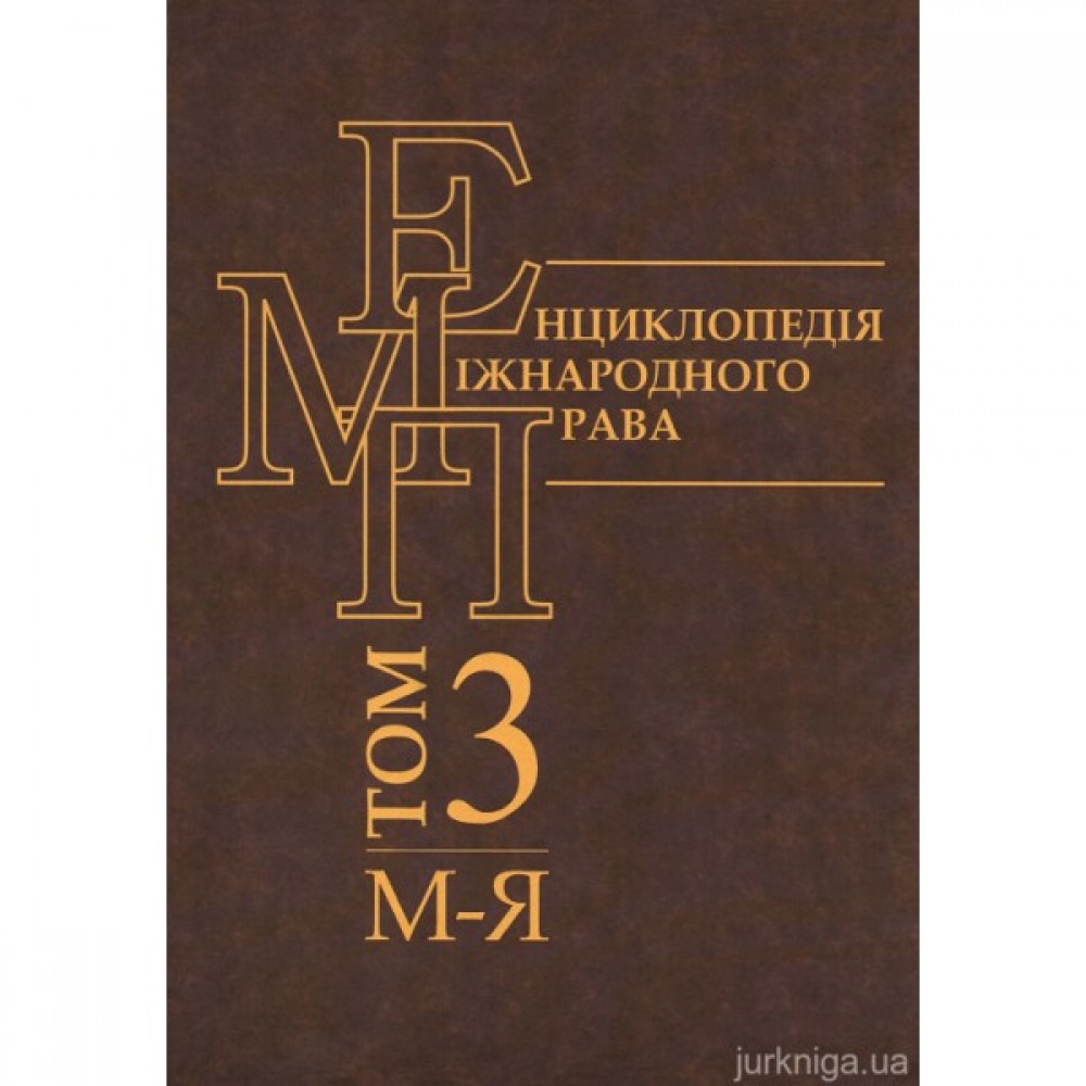 Енциклопедія міжнародного права. Том 3