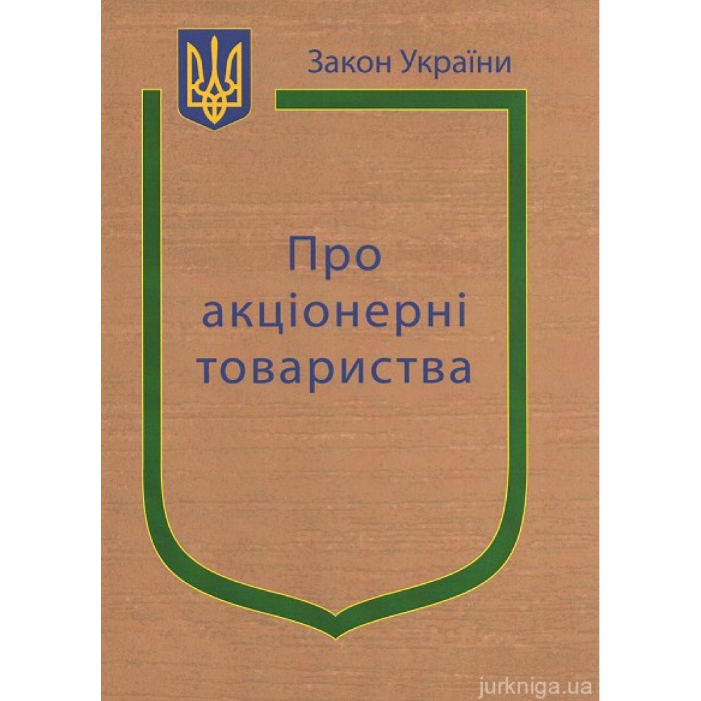 Закон України ''Про акціонерні товариства''