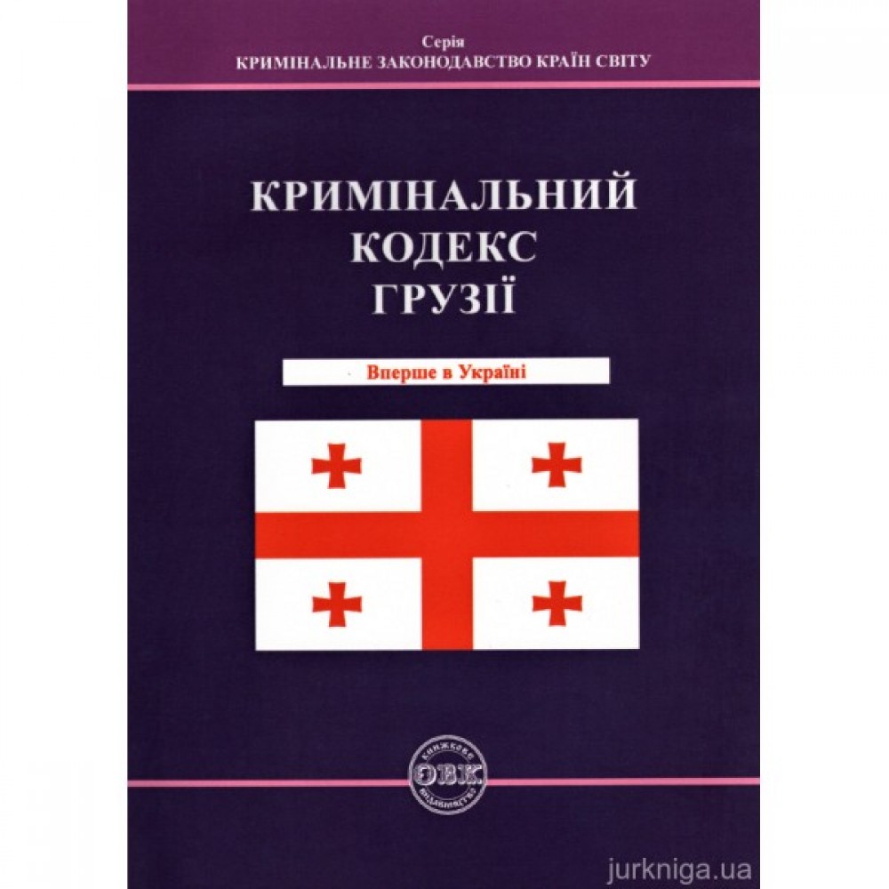 Кримінальний кодекс Грузії