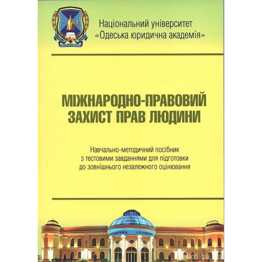 Міжнародно-правовий захист прав людини: навчально-методичний посібник з тестовими завданнями для підготовки до ЗНО