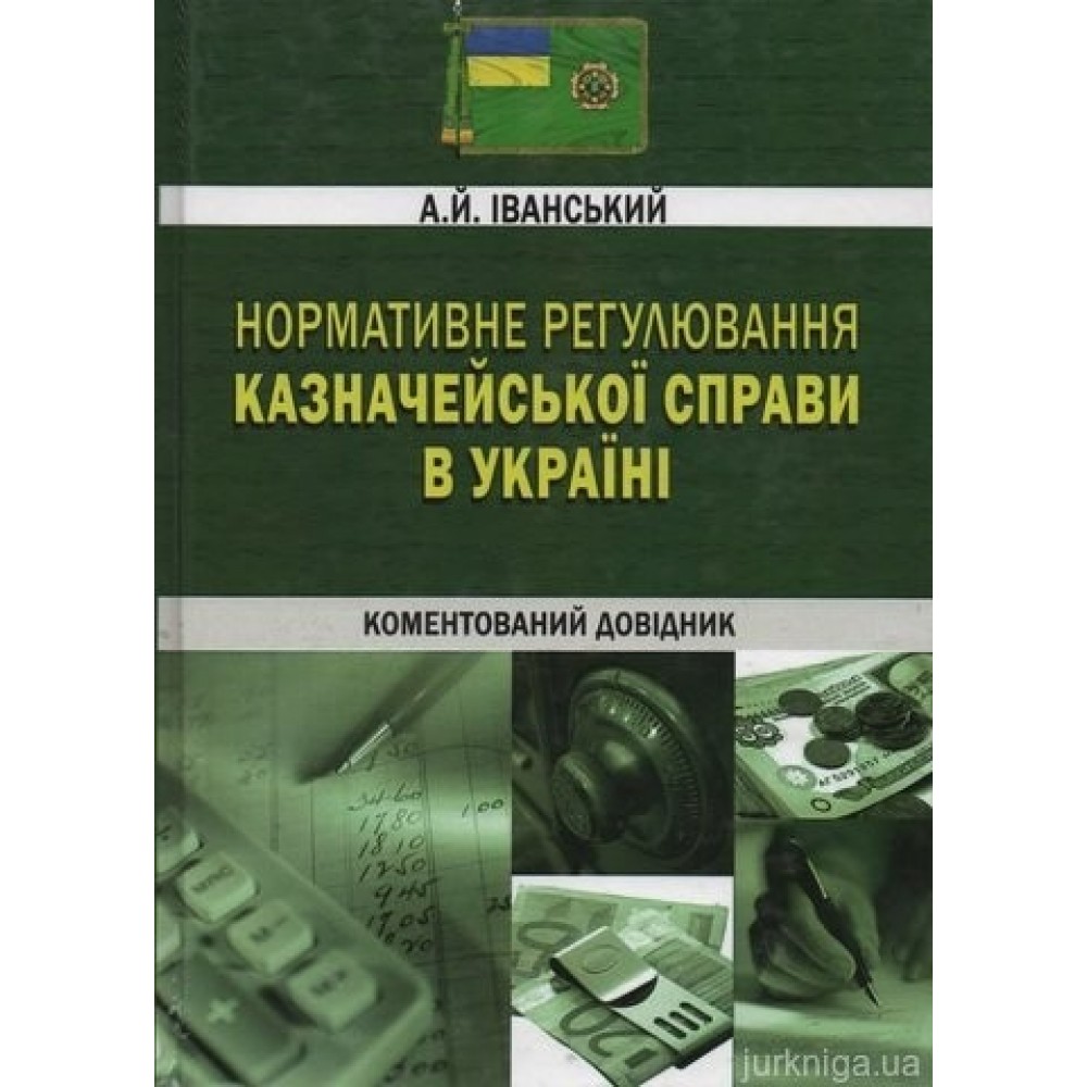 Нормативне регулювання казначейської справи в Україні. Коментований довідник (c СD диском)