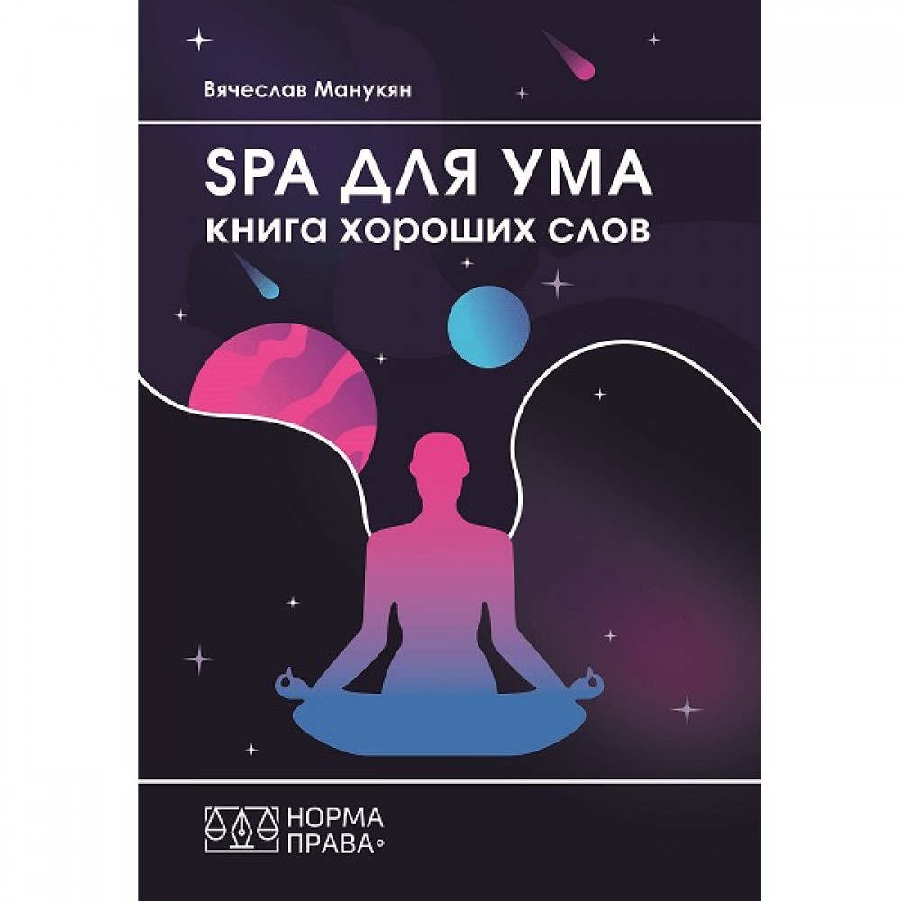 SPA для ума. Книга хороших слов
