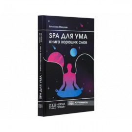 SPA для ума. Книга хороших слов