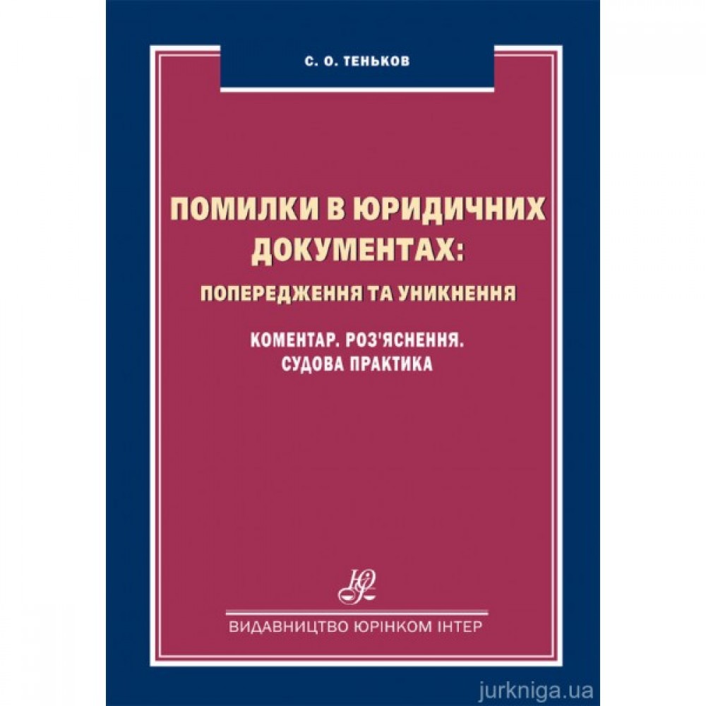 Помилки в юридичних документах: попередження та уникнення. Коментар, роз'яснення, судова практика