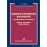 Помилки в юридичних документах: попередження та уникнення. Коментар, роз'яснення, судова практика