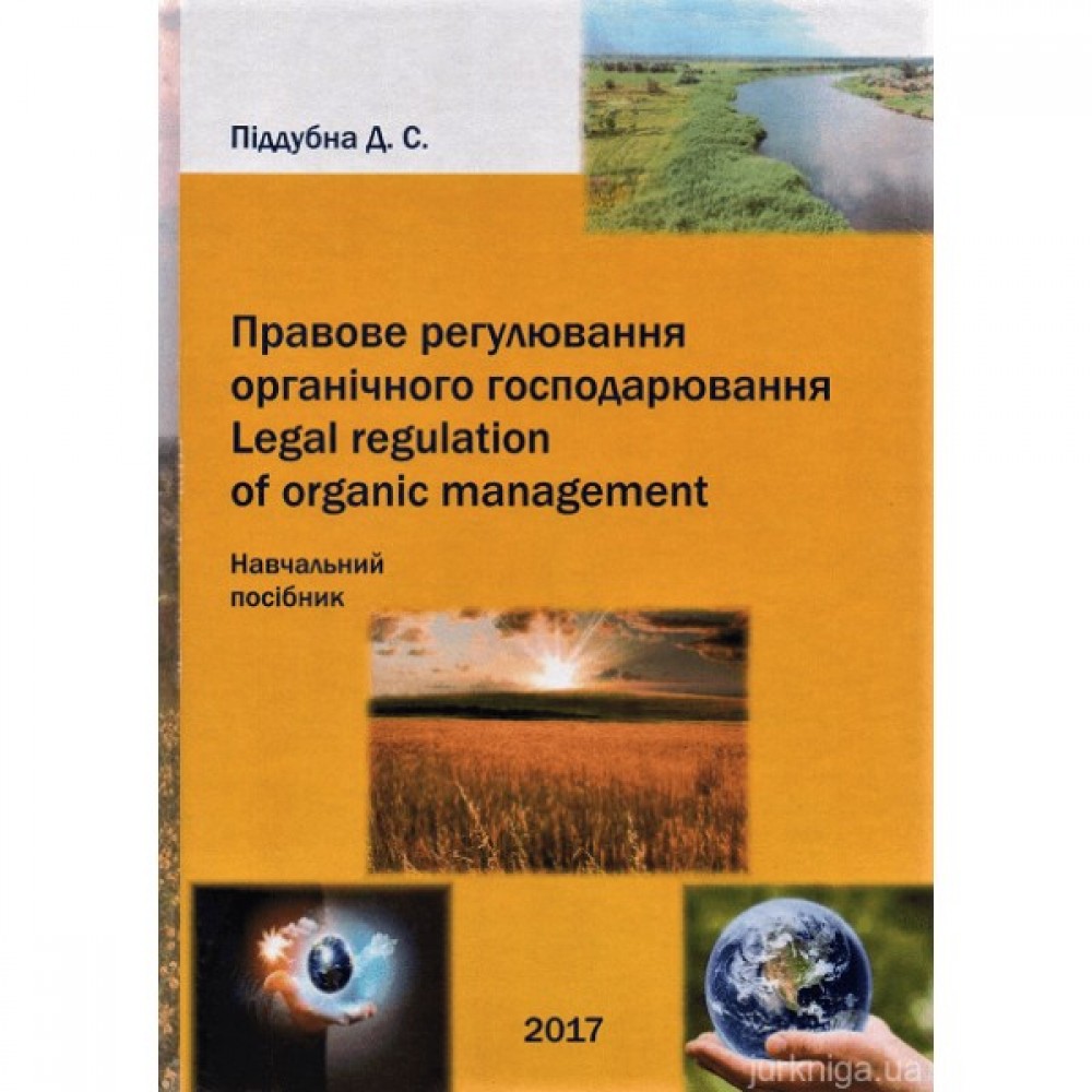 Правове регулювання органічного господарювання. Навчальний посібник