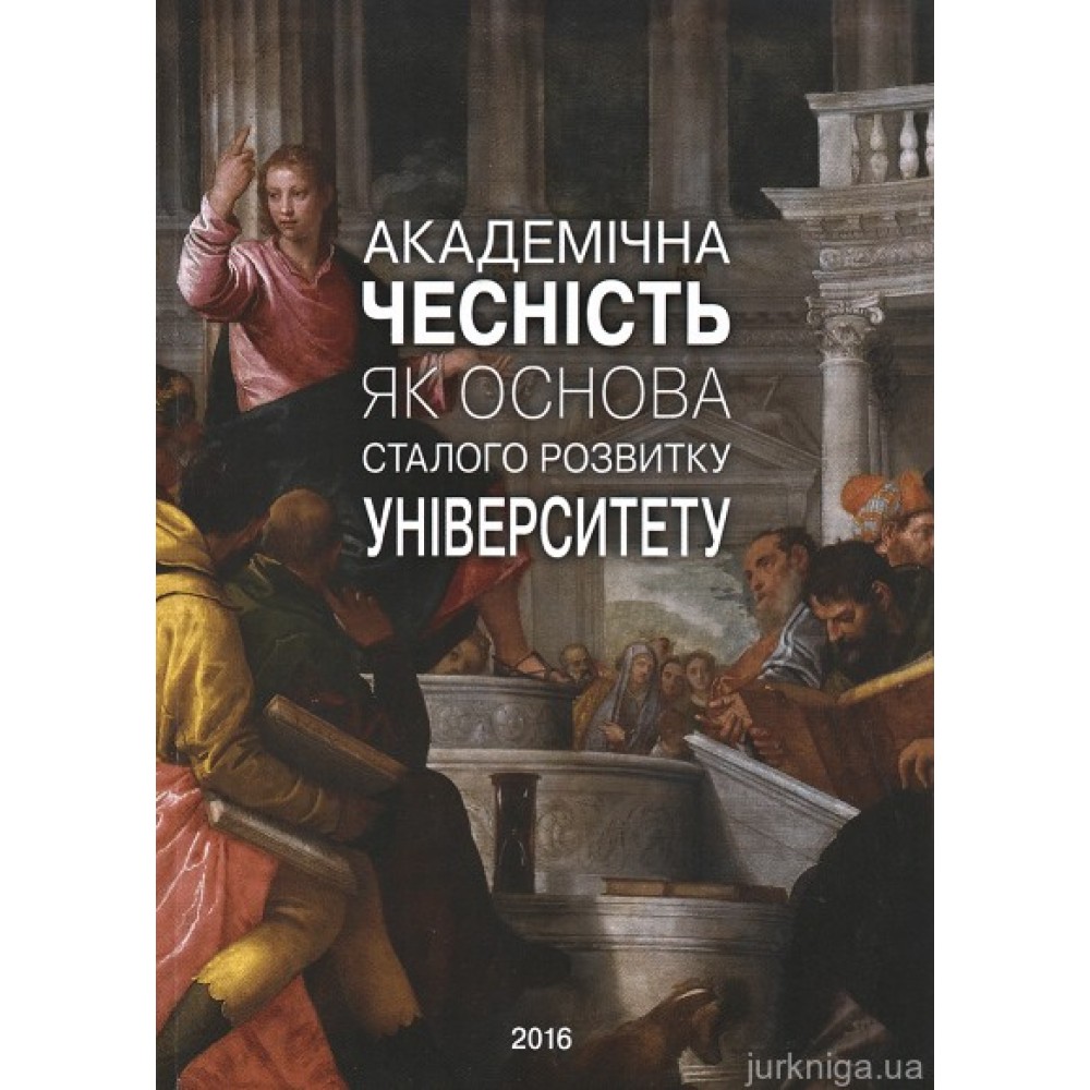 Академічна чесність як основа сталого розвитку університету
