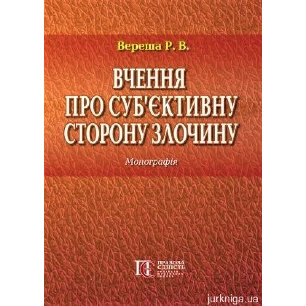 Вчення про суб’єктивну сторону злочину