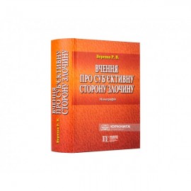 Вчення про суб’єктивну сторону злочину