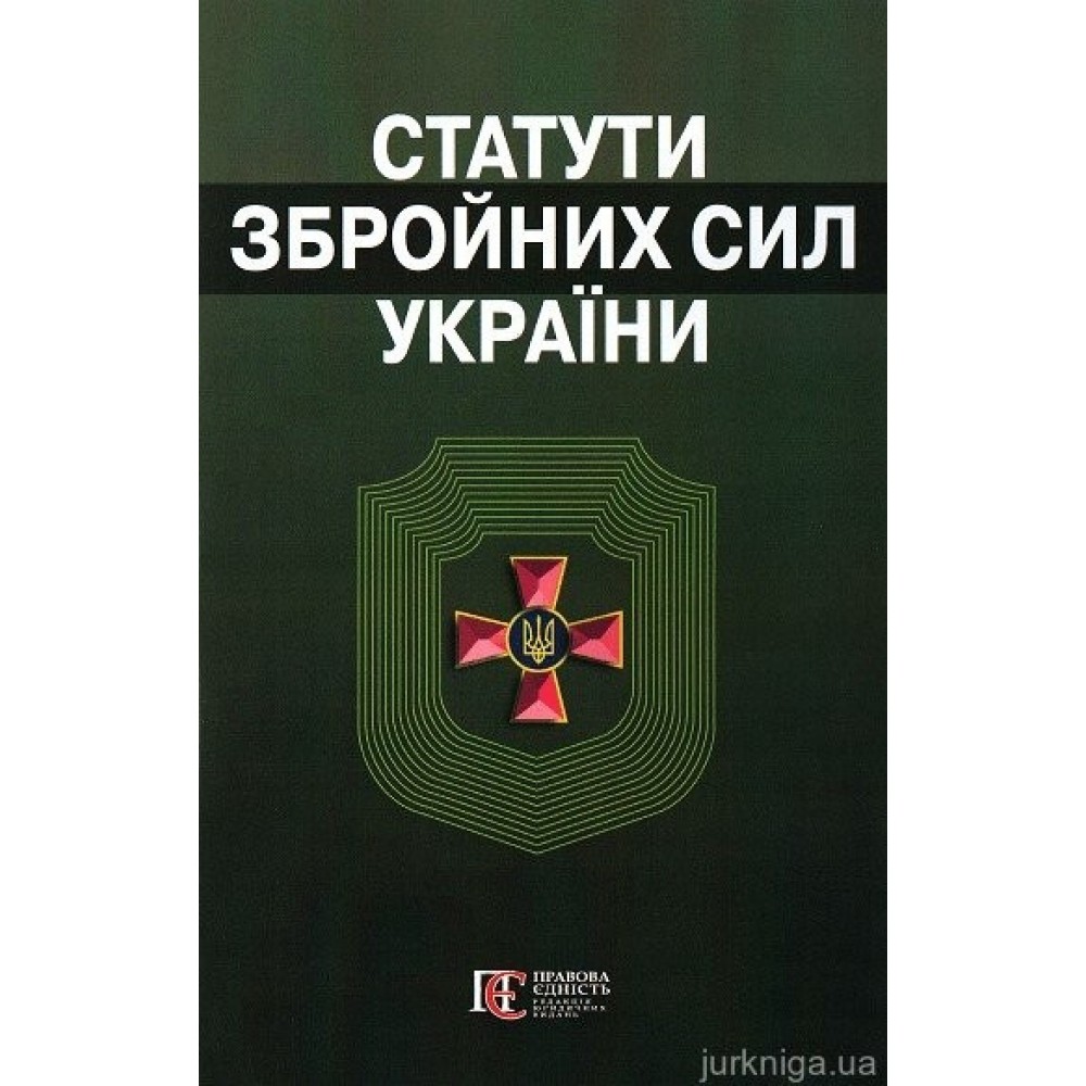 Статути Збройних сил України. Збірник законів. Алерта