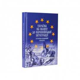Україна на шляху до європейської інтеграції: історико-правовий екскурс