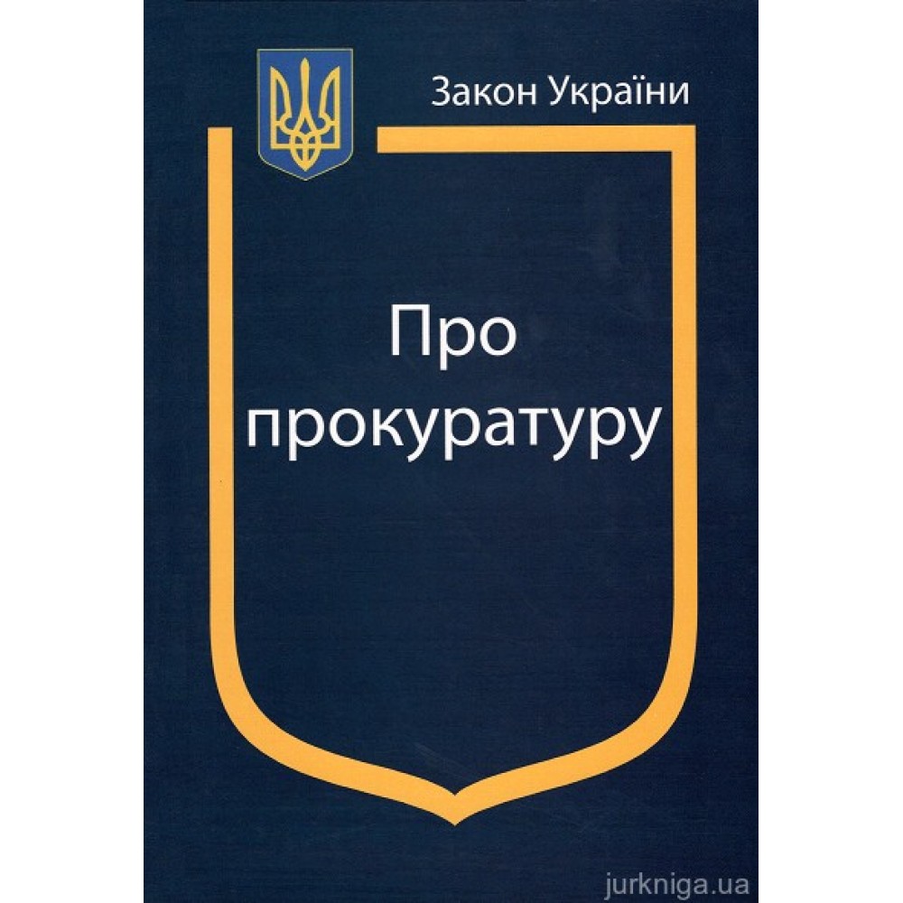 Закон України ''Про прокуратуру''