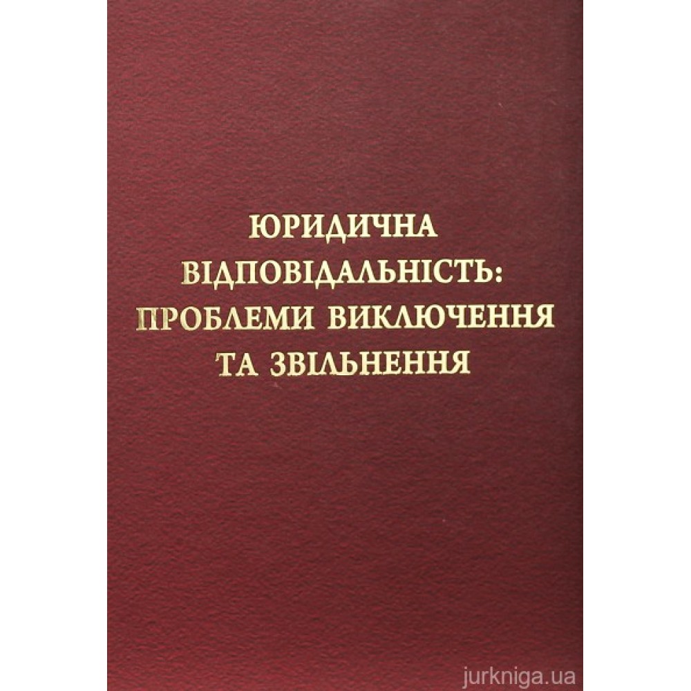 Юридична відповідальність: проблеми виключення та звільнення