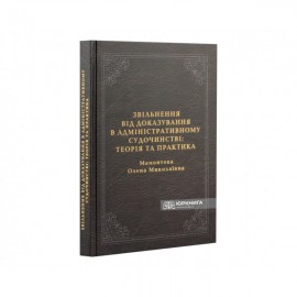 Звільнення від доказування в адміністративному судочинстві: теорія та практика
