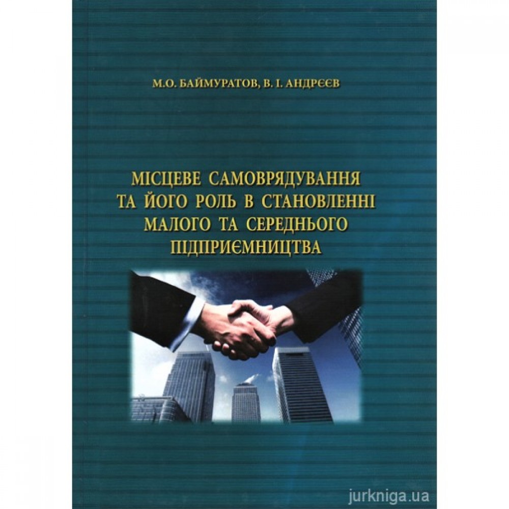 Місцеве самоврядування та його роль в становленні малого та середнього підприємництва