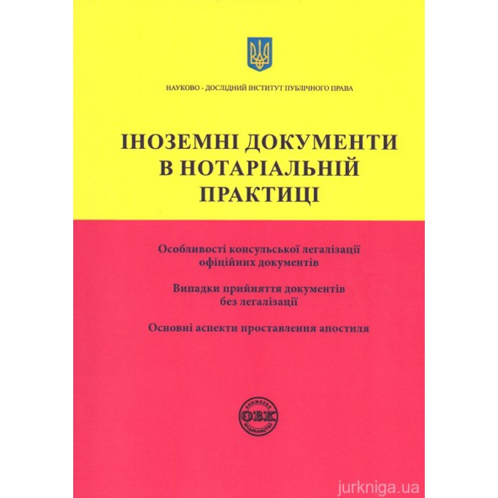 Іноземні документи в нотаріальній практиці