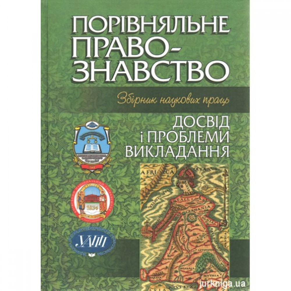 Порівняльне правознавство: досвід і проблеми викладання