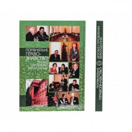 Порівняльне правознавство: досвід і проблеми викладання