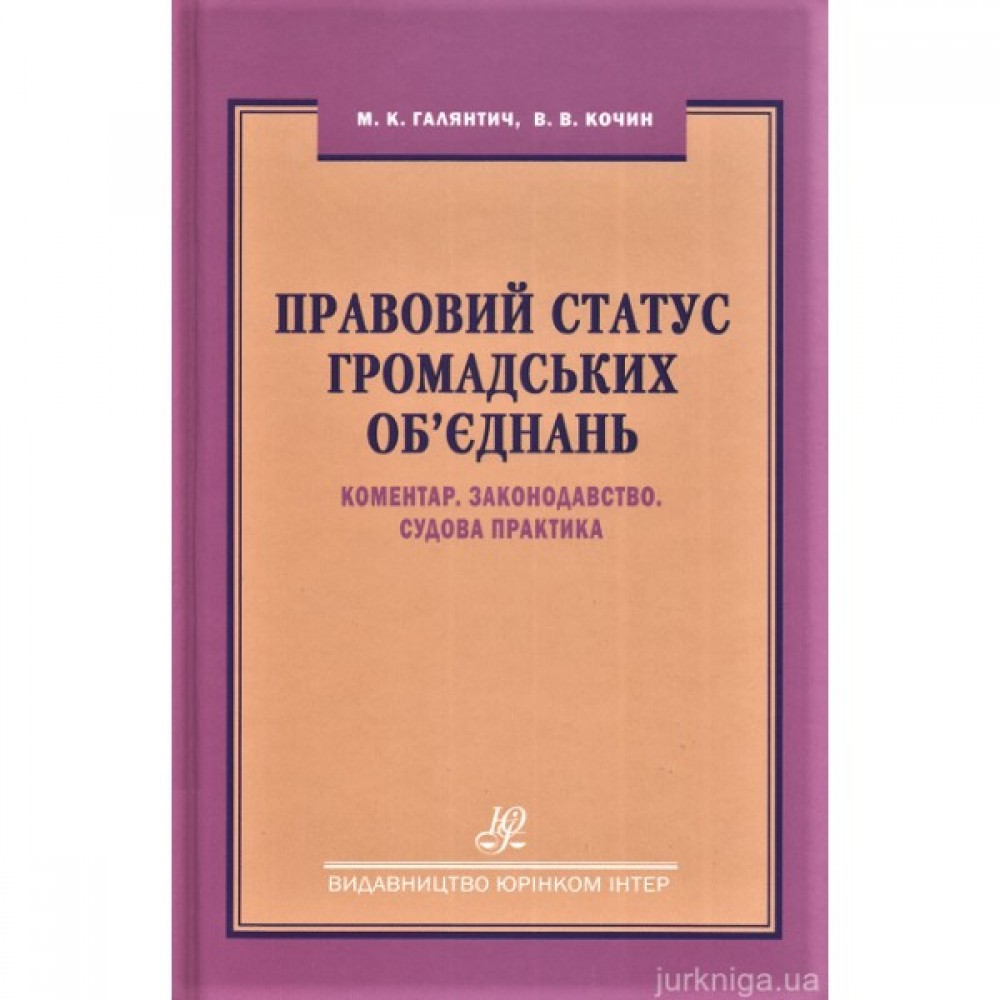 Правовий статус громадських об'єднань. Коментар. Законодавство. Судова практика