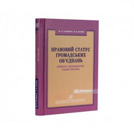 Правовий статус громадських об'єднань. Коментар. Законодавство. Судова практика
