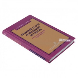 Правовий статус громадських об'єднань. Коментар. Законодавство. Судова практика