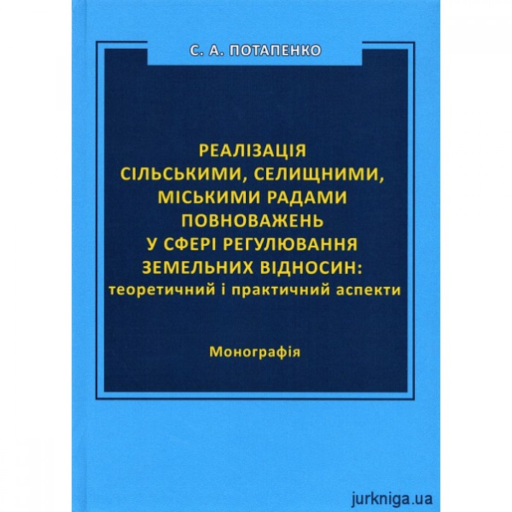 Реалізація сільськими, селищними, міськими радами повноважень у сфері регулювання земельних відносин: теоретичний і практичний аспекти
