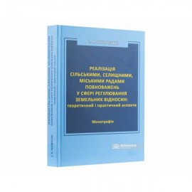 Реалізація сільськими, селищними, міськими радами повноважень у сфері регулювання земельних відносин: теоретичний і практичний аспекти