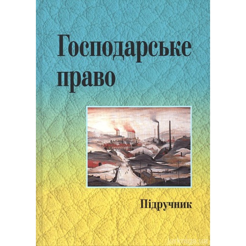 Господарське право. Підручник. Видання 3-тє, доповнене та перероблене