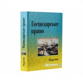Господарське право. Підручник. Видання 3-тє, доповнене та перероблене