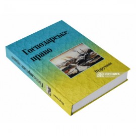 Господарське право. Підручник. Видання 3-тє, доповнене та перероблене
