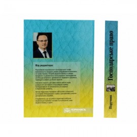 Господарське право. Підручник. Видання 3-тє, доповнене та перероблене