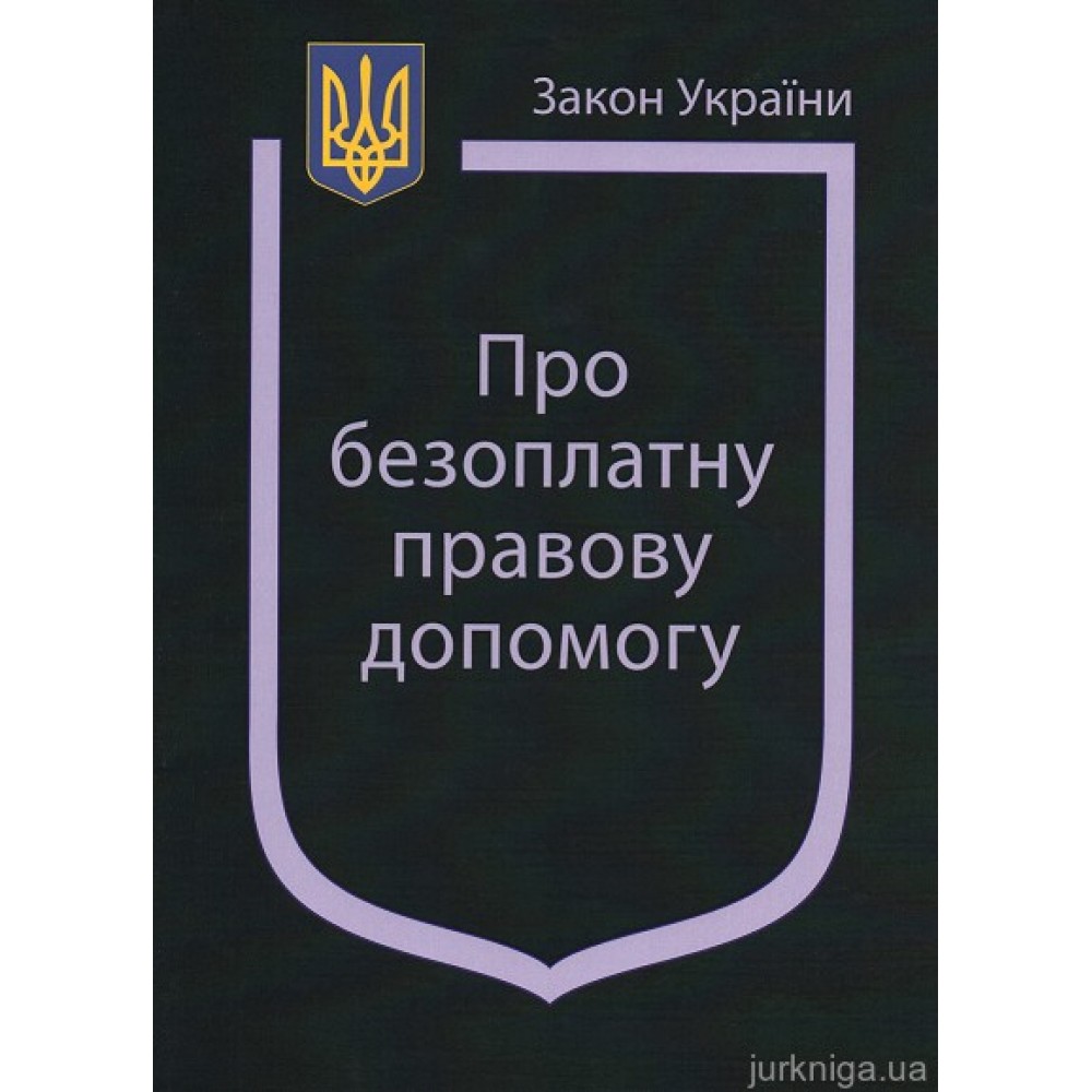 Закон України “Про безоплатну правову допомогу”