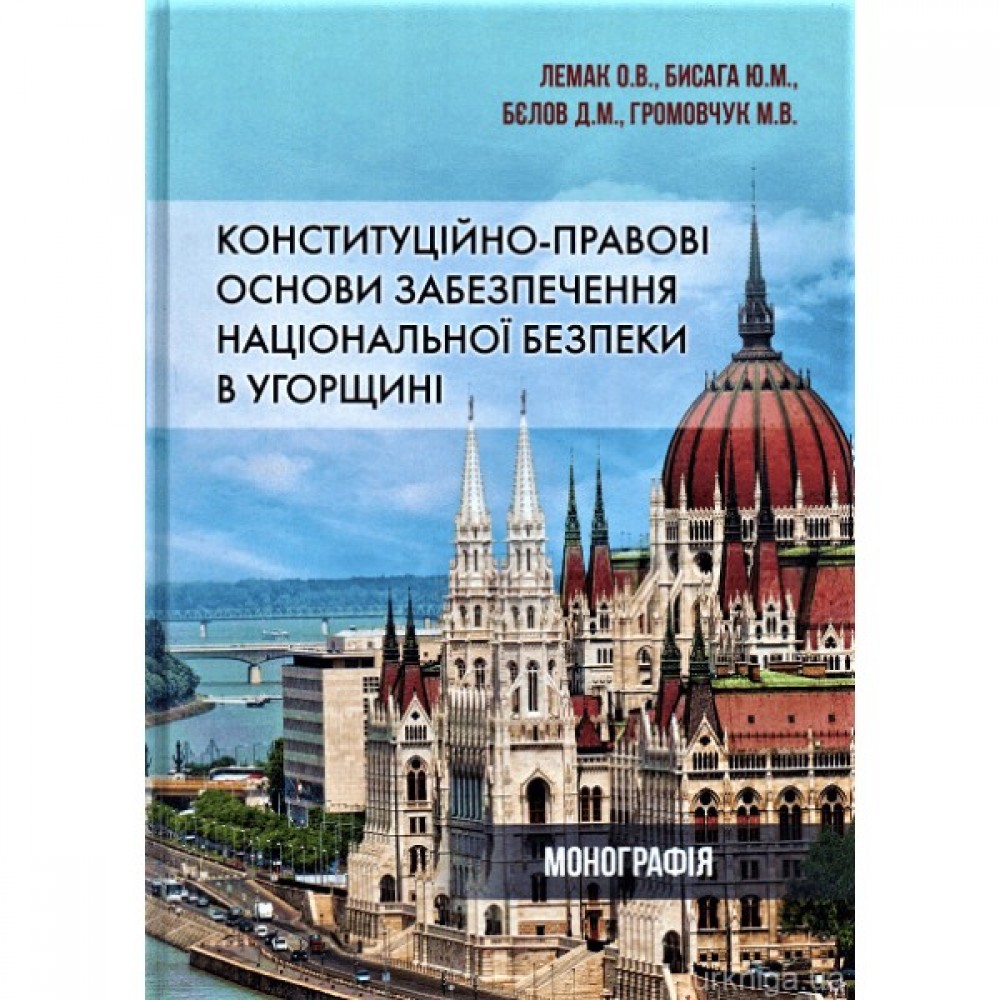 Конституційно-правові основи забезпечення національної безпеки в Угорщині