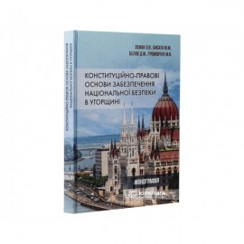 Конституційно-правові основи забезпечення національної безпеки в Угорщині