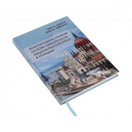 Конституційно-правові основи забезпечення національної безпеки в Угорщині